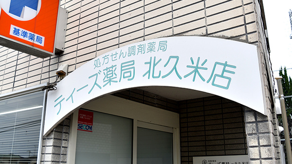 ティーズ薬局北久米店の看板