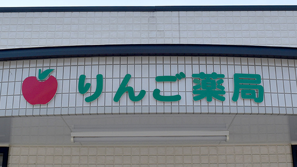 りんご薬局の看板