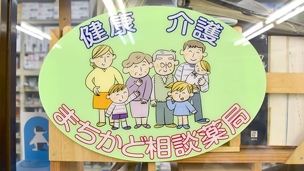 守谷薬局の相談対応