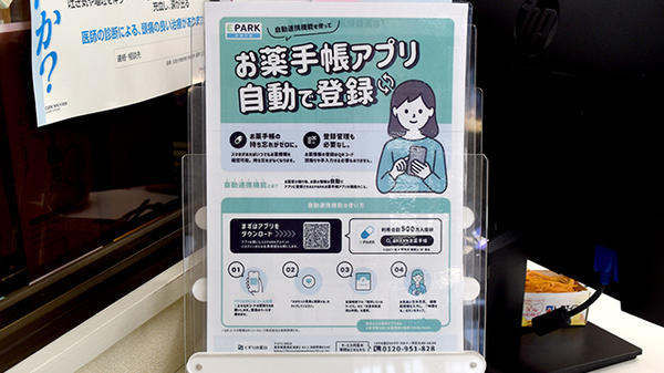 守谷薬局の電子お薬手帳対応