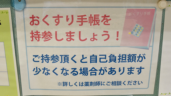 守谷薬局のお薬手帳