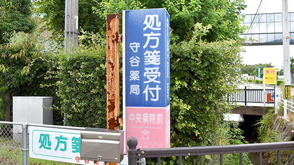 守谷薬局の看板