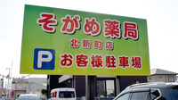 そがめ薬局北新町店の看板