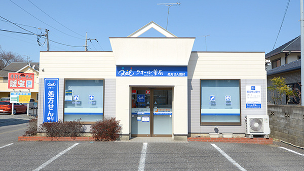 クオール薬局おおだいら店の外観