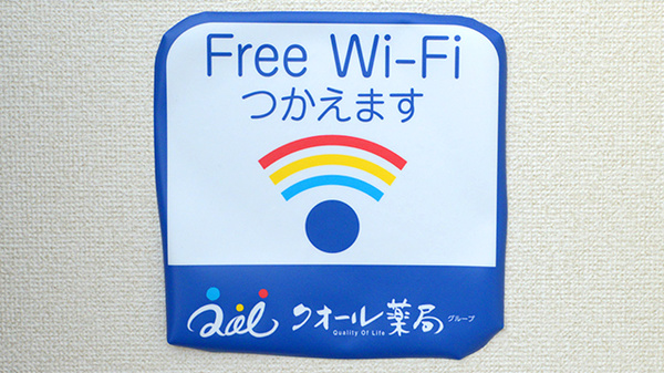 クオール薬局おおだいら店のWi-Fiサービス