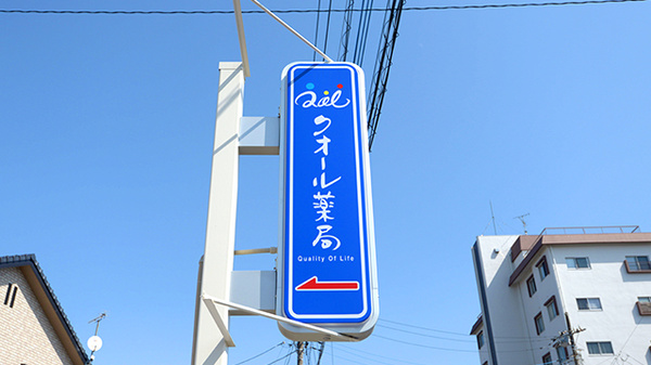クオール薬局おおだいら店の看板