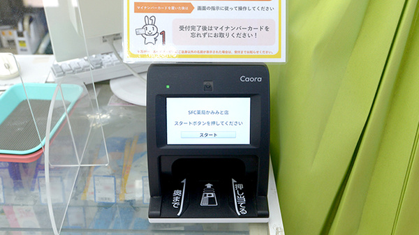 ＳＦＣ薬局かみみと店のオンライン資格確認