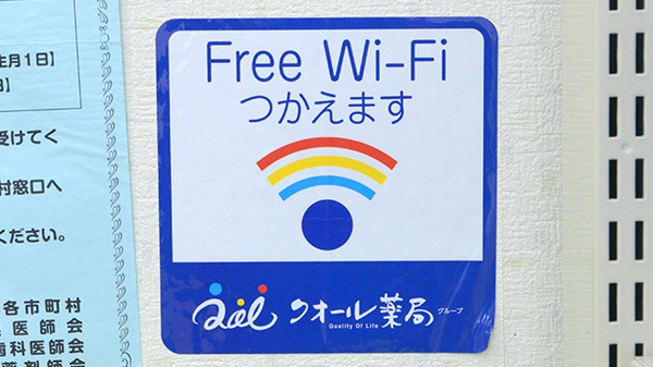 ＳＦＣ薬局かみみと店のWi-Fiサービス