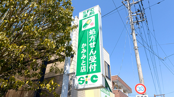 ＳＦＣ薬局かみみと店の看板