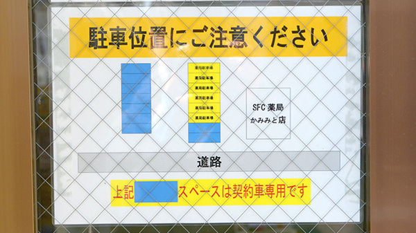 ＳＦＣ薬局かみみと店の駐車場案内