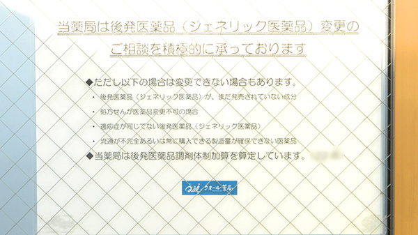 ＳＦＣ薬局かもめ店のジェネリック対応