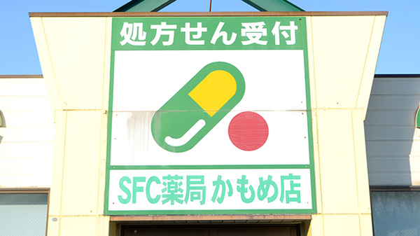ＳＦＣ薬局かもめ店の看板