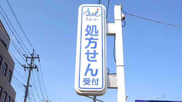 クオール薬局水戸石川店の看板