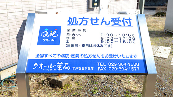 クオール薬局　水戸百合が丘店の看板