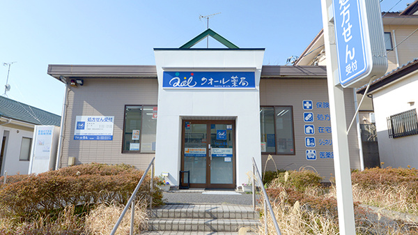 クオール薬局日立南店の外観