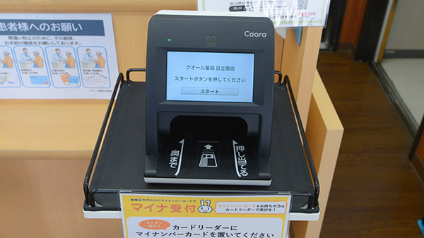 クオール薬局日立南店のオンライン資格確認