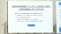 ＳＦＣ薬局友部店のジェネリック対応