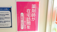 ＳＦＣ薬局友部店の在宅対応