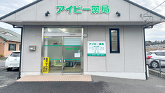 アイビー薬局の外観