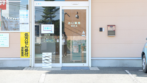 あい薬局成沢店の入口