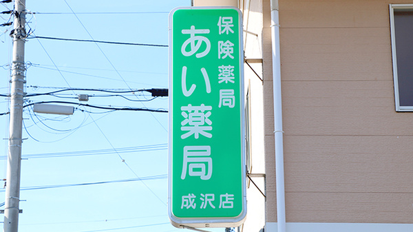 あい薬局成沢店の看板
