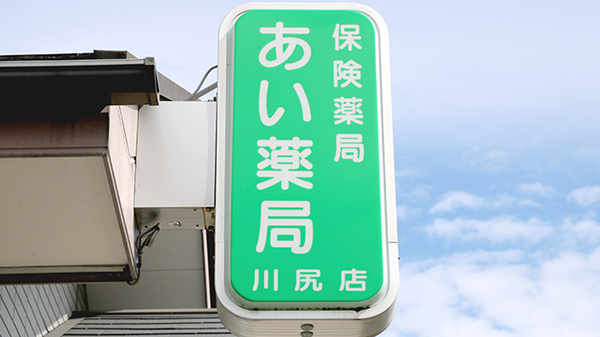 あい薬局川尻店の看板