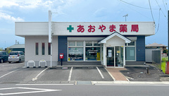 あおやま薬局の外観