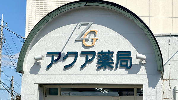 アクア薬局の看板