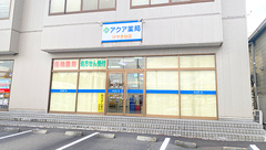 アクア薬局けやき台店の外観