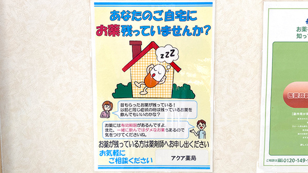 アクア薬局馬渡店の残薬回収サービス