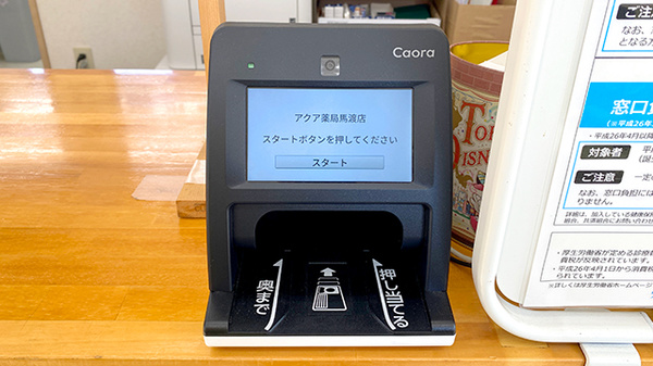 アクア薬局馬渡店のオンライン資格確認