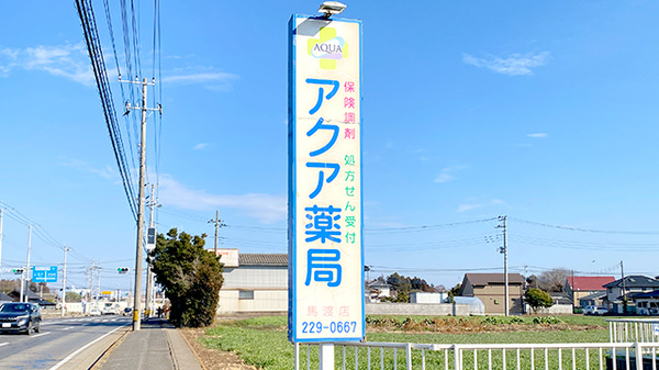アクア薬局馬渡店の看板