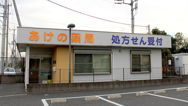 あけの薬局の外観