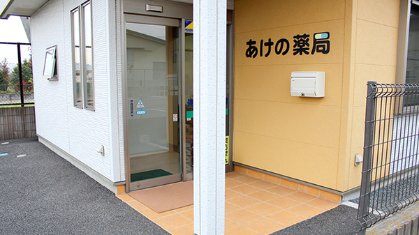 あけの薬局の入口