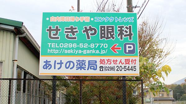 あけの薬局の看板