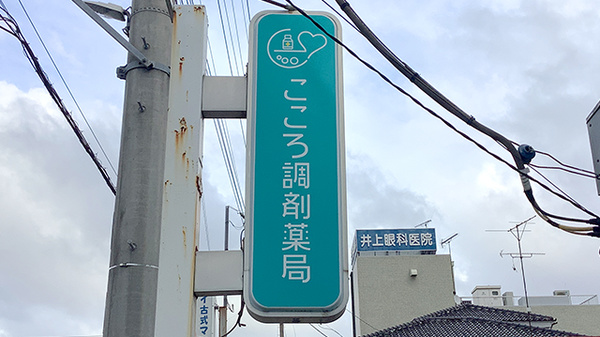こころ調剤薬局 宮中店の看板