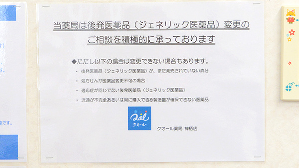 クオール薬局神栖店のジェネリック対応