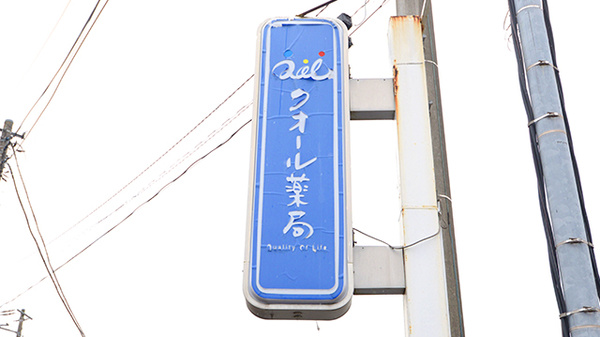 クオール薬局神栖店の看板
