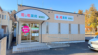花・花薬局結城店の外観