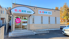 花・花薬局結城店の外観