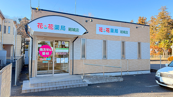 花・花薬局結城店の外観