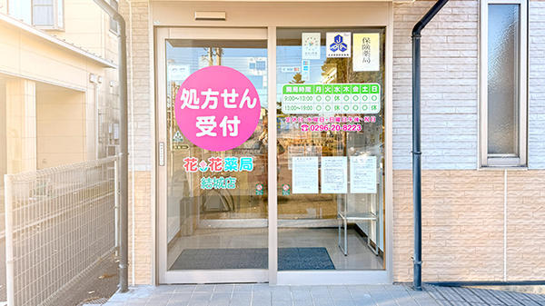 花・花薬局結城店の入口