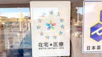 花・花薬局結城店の在宅対応