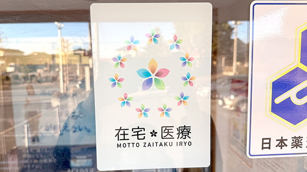 花・花薬局結城店の在宅対応