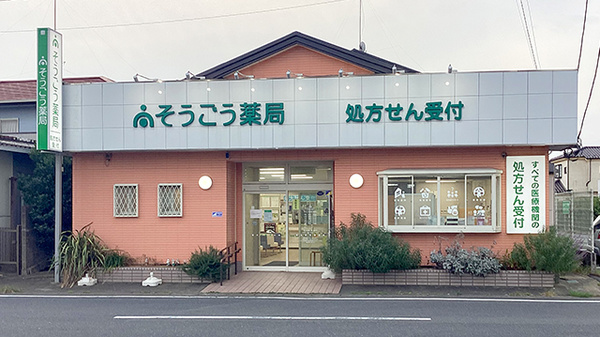 そうごう薬局 神栖店の外観
