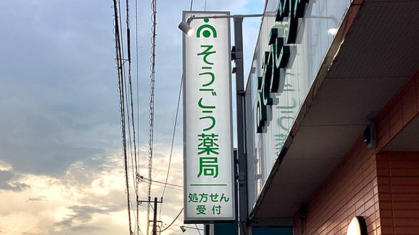 そうごう薬局 神栖店の看板