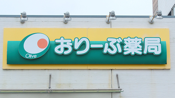 おりーぶ薬局の看板