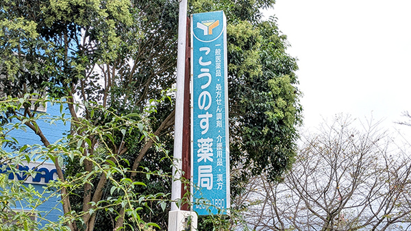 こうのす薬局の看板