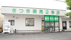 さつき薬局　2号店の外観