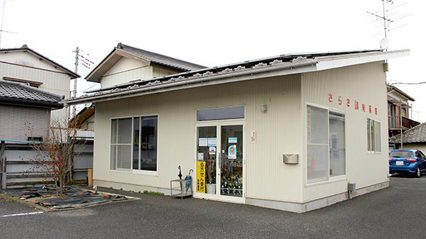 さらさ調剤薬局の外観